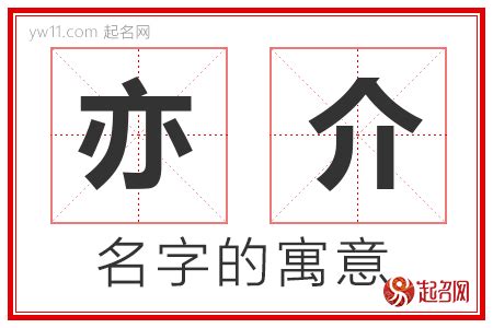 亦名字意思|亦字取名寓意是什么 (285个)亦字取名寓意名字大全